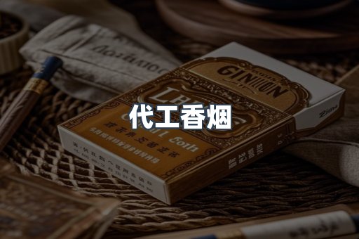 代工香烟