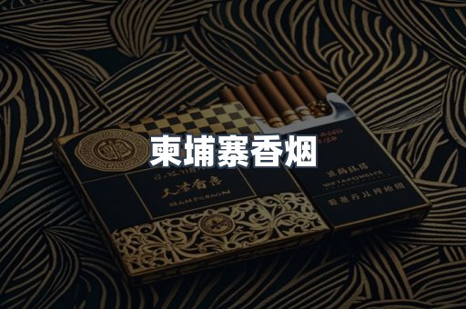 柬埔寨香烟